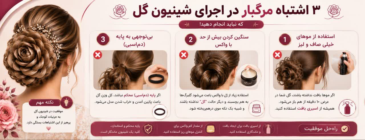 اشتباه مرگبار در اجرای شنیون گل (که نباید انجام دهید!)